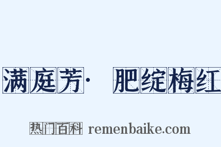 满庭芳·肥绽梅红是什么意思的图片